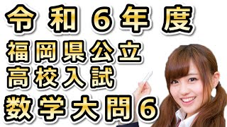 令和6年度福岡県公立高校入試数学大問６