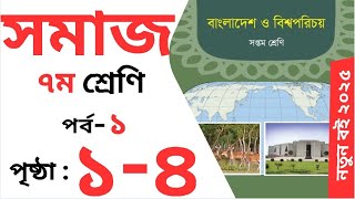 ৭ম শ্রেণির বাংলাদেশ বিশ্বপরিচয় ২০২৫ | ১ম অধ্যায় পৃষ্ঠা ১-৪ | Class 7 BGS 2025 Chapter 1 Page 1-4