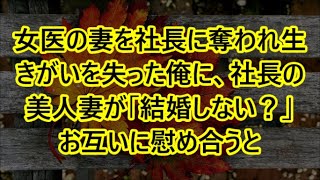 女医の妻を社長に奪われ生きがいを失った俺に、社長の美人妻が「結婚しない？」　お互いに慰め合うと   【感動する話】