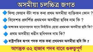 Assam Competitive Exam Topic Wise GK 01 - Assamese Film Industry Question অসমীয়া চলচ্চিত্ৰ জগত