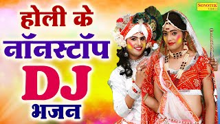 होली के नॉनस्टॉप DJ Remix भजन | 2025 राधा कृष्ण होली के गाने | New Dj Holi Song, Radha Krishan Song