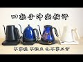 手冲壶横评 |泰摩鱼Pro Brewista Fellow Cocinare｜温控版