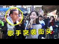 当红明星街头唱歌，一不下心把路人唱嗨，网友：露天演唱会啊！#原唱 #明星