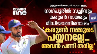 'ഗ്രൗണ്ടിൽ മലയാളത്തിൽ തന്ത്രം പറഞ്ഞാൽ കരുൺ പറഞ്ഞുകൊടുക്കില്ലേ' | Karun Nair | Sachin baby | Kerala