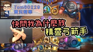 快問我為什麼放精靈弓箭手｜tom60229