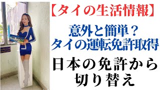【タイの生活情報】意外と簡単？タイの運転免許取得　日本の運転免許から切り替え