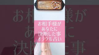 お相手さまがあなたに決断した事オラクル占いリーディング #占海 #占い師 #恋愛相談 #恋愛 #あの人の気持ち #タロット#オラクルカード