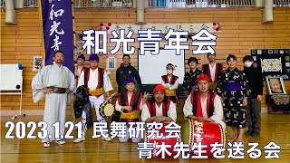 2023和光青年会 民舞研究会前代表『青木峰子先生を送る会』#エイサー＃和光＃和光青年会＃民舞研＃沖縄＃和光鶴川小学校