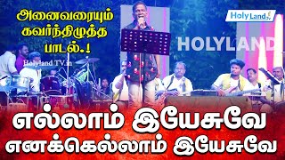 எல்லாம் இயேசுவே எனக்கெல்லாம் இயேசுவே || GANA BALA || TAMIL CHRISTIAN SONG || HOLYLAND