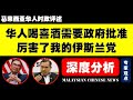 李一峰批评登嘉楼州政府干预婚宴等民间事务，呼吁其专注提升经济建设和民生福祉，避免浪费资源。吴健南反思社交媒体从自由平台转变为“独裁者”，赞同大马政府要求社交媒体申请执照，并呼吁加强平台责任与执法。