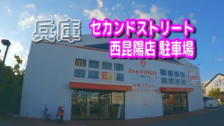 【駐車場動画】兵庫 セカンドストリート 西昆陽店 駐車場