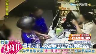 20160725中天新聞　「沒蓋店章不能換」　父當子面嗆店員