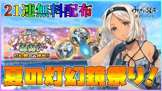 【うたわれるもの ロストフラグ】夏の灯幻鏡祭り開催！7日ログインで21連分結糸GET！【ロスフラ】