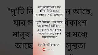 সুস্থতা ও অবসর মানুষের জন্য নিয়ামত। #hadisbangla #mizanurrahmanazhariandtarekmonowar