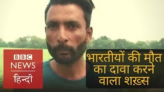 This Man Claimed All 39 Indians Were Killed in Iraq, 3 Years Before Government! (BBC Hindi)