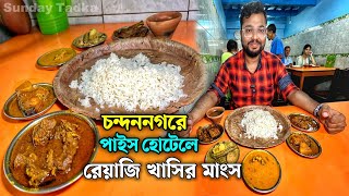 মধুবাবুর হোটেলে শাল পাতায় রেয়াজি খাসির মাংস ভাত ও মাছ দিয়ে জমিয়ে ভুরিভোজ | Chandannagar Pice Hotel