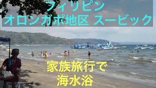 フィリピン オロンガポ スービック で海水浴（ローカルエリア）