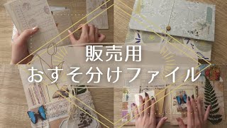 販売用おすそ分けファイル中身紹介＊ローディッドペーパーバッグ＊ASMR＊紙モノ＊collage