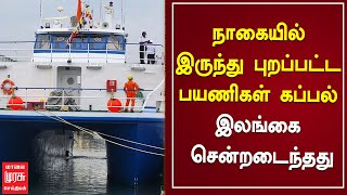 நாகையில் இருந்து புறப்பட்ட பயணிகள் கப்பல் இலங்கை சென்றடைந்தது | Nagai | Srilanka