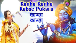 Kanha Kanha Kabse Pukaru Heart Touching Krishna Bhajan #kanhakanhakabsepukaru