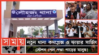 ২৮ বছর পর আবারও স্থায়ী ঠিকানায় লৌহজং থানা | Louhajang Thana | Louhajang | Munshiganj | Somoy TV