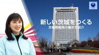 茨城県職員の働き方紹介「新しい茨城をつくる」（茨城県職員採用PR動画）