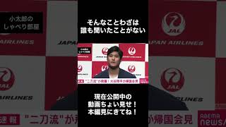 【アフレコ】大谷翔平がいうことわざは誰も聞いたことがない