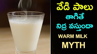 warm milk before bed Is it Myth or Real || వేడి పాలు తాగితే నిద్ర వస్తుందా || SId Talks Telugu