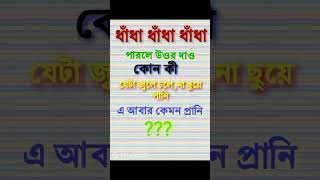 কোন কি যেটা জ্বলে চলে,  না ছুয়ে পানি এ আবার কেমন প্রাণী #dada #religion #dadagiri #dadalife