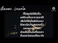 🎶ไม่พูดไม่ใช่ไม่เจ็บ🎶วงเนคไท เนื้อเพลง ขออนุญาติเจ้าของเพลงด้วยนะครับ