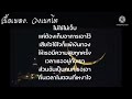 🎶ไม่พูดไม่ใช่ไม่เจ็บ🎶วงเนคไท เนื้อเพลง ขออนุญาติเจ้าของเพลงด้วยนะครับ