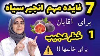 ناشناخته ترین خواص انجیر سیاه برای آقایان | خطری که مصرف زیاد انجیر خانمها رو تهدید می کنه