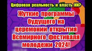 Шабаш под видом шоу на церемонии открытия всемирного фестиваля молодежи в Сочи #фестиваль