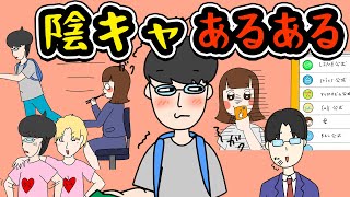 【あるある】陰キャにありがちなことwww【漫画】