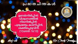 പ്ര ഭാ ത ചി ന്ത ക ൾ Rev.Chandy Thomas  JESUS ALIVE   shaj-ab