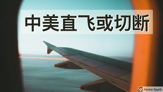 川普毛了，禁止中国航班飞美国，中美直飞或完全切断