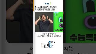 드디어 왔다! 정승제의 확률과 통계💯 #수학1등급은 #2025수능특강 #ebsi