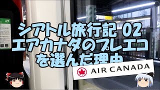 【シアトル旅行記02】エアカナダのプレミアムエコノミーを選んだ理由