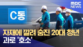 자재에 깔려 숨진 20대 청년..과로 '호소' (2022.11.8/뉴스데스크/광주MBC)