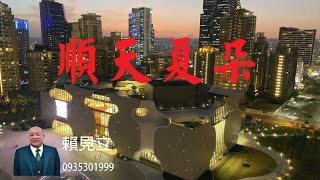 台中七期-售 -4580萬    1.順天- 夏朵- A棟- 裝潢.  2.建坪:133.38坪(室內57.10坪).  3.格局:3/2/4-二平面一組機械.   4.現況:空屋-裝潢.