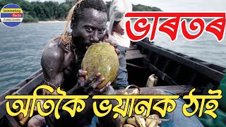 ভাৰতৰ আটাইতকৈ ভয়ানক 5  টা ঠাই আহক আমি জানি লওঁ এইবোৰৰ বিষয়ে  | Most Dangerous place in India