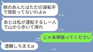 【LINE】家族5人で高級旅館に向かう途中で山奥に嫁の私を置き去りにした姑「予約は4名だし他人は降りろw」→「運転できるの私だけだけどw」→大惨事の結末がwww