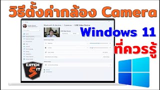 วิธีตั้งค่ากล้อง Camera ใน Windows 11 ที่ควรรู้ #catch5 #windows11