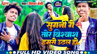 सुगनी गे तोर विश्वास हम से उठल हो Bildar Banshi Sad Song 2024 Sugni Ge Tor Vishwas Ham Se Uthal Ho