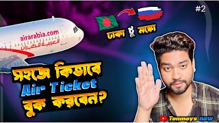 ঢাকা টু মস্কো সহজে কিভাবে Air Ticket বুক করবেন ? Step-by-Step Guideline|| Vlog- 2 || Tonmoys Now ||