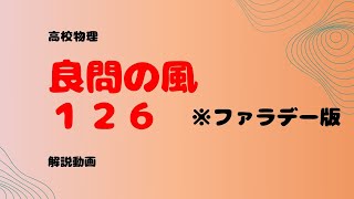 良問の風『１２６』〔ファラデー版〕一部のみ解説【電磁誘導・ファラデーの法則・レンツの法則・動くコイル】