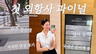 승준생Vlog | 장수생의 외항사 첫지원 파이널까지 가다! | 스쿠트 항공 면접 후기 (+자세한 후기 주의❗️)| 외항사 망설이는 사람 드루와드루와