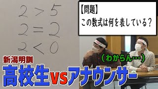 【逆！高校生クイズ】高校生が作ったクイズ、大人は解けるの！？TeNYアナウンサーが新潟明訓高校クイズ研究同好会とガチンコ対決！！！