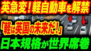 イギリスで軽自動車を解禁した結果、まさかの爆売れする事態に！EVでなく日本の軽自動車を購入する理由《【海外の反応】 あっぱれジャパン🇯🇵》《with 直美🌷》