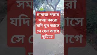 নামাজ পড়ার সময় কারো যদি ঘুম আসে আগে যেন#shortsfeed #waz #islamicvideo #mizanur_rahman_azhari